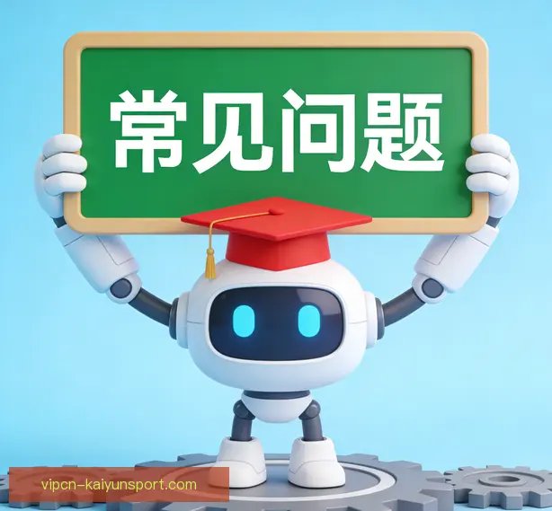 常见问题